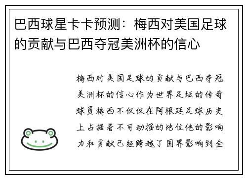 巴西球星卡卡预测：梅西对美国足球的贡献与巴西夺冠美洲杯的信心