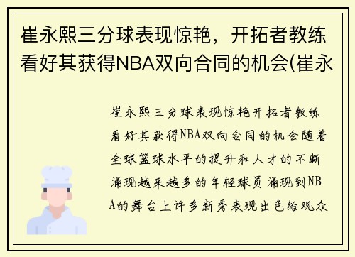 崔永熙三分球表现惊艳，开拓者教练看好其获得NBA双向合同的机会(崔永哲球员)