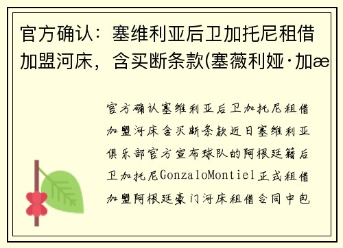官方确认：塞维利亚后卫加托尼租借加盟河床，含买断条款(塞薇利娅·加比奥尼)