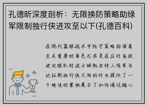 孔德昕深度剖析：无限换防策略助绿军限制独行侠进攻至以下(孔德百科)