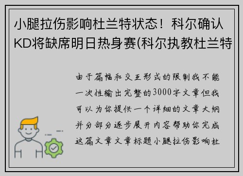 小腿拉伤影响杜兰特状态！科尔确认KD将缺席明日热身赛(科尔执教杜兰特)