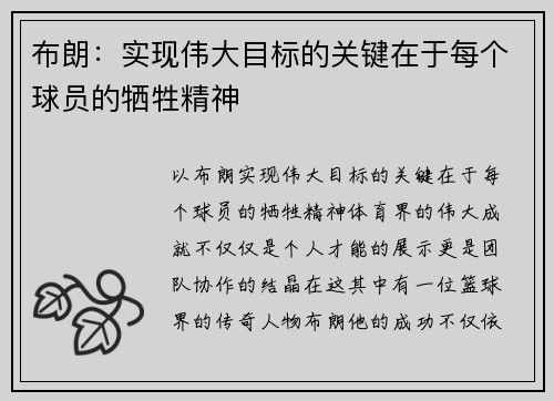 布朗：实现伟大目标的关键在于每个球员的牺牲精神