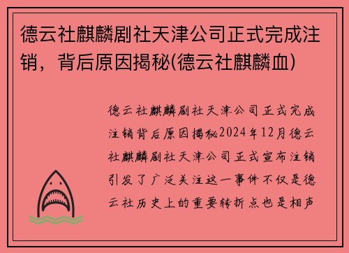 德云社麒麟剧社天津公司正式完成注销，背后原因揭秘(德云社麒麟血)