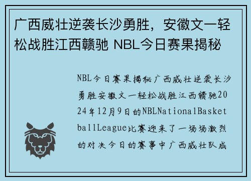 广西威壮逆袭长沙勇胜，安徽文一轻松战胜江西赣驰 NBL今日赛果揭秘
