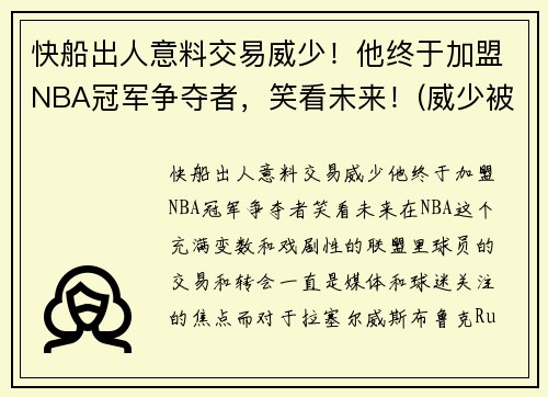 快船出人意料交易威少！他终于加盟NBA冠军争夺者，笑看未来！(威少被交易到快船)
