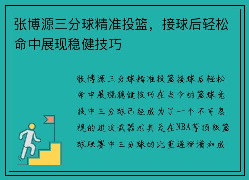 张博源三分球精准投篮，接球后轻松命中展现稳健技巧