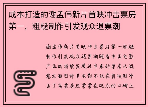 成本打造的谢孟伟新片首映冲击票房第一，粗糙制作引发观众退票潮