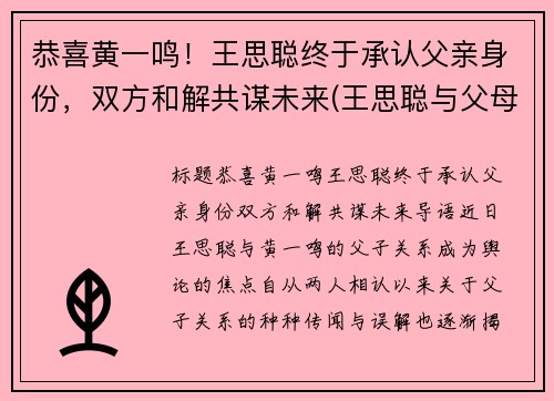 恭喜黄一鸣！王思聪终于承认父亲身份，双方和解共谋未来(王思聪与父母)