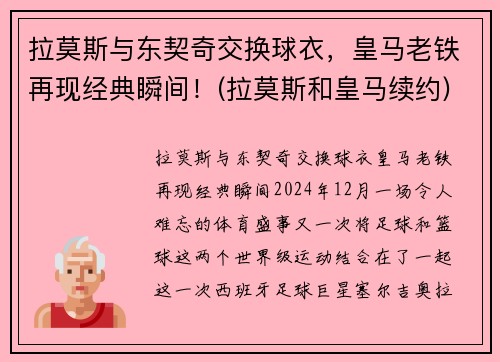 拉莫斯与东契奇交换球衣，皇马老铁再现经典瞬间！(拉莫斯和皇马续约)