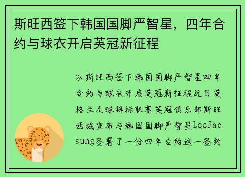 斯旺西签下韩国国脚严智星，四年合约与球衣开启英冠新征程