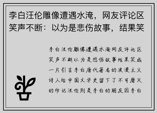 李白汪伦雕像遭遇水淹，网友评论区笑声不断：以为是悲伤故事，结果笑成一片
