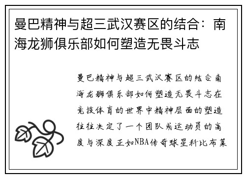 曼巴精神与超三武汉赛区的结合：南海龙狮俱乐部如何塑造无畏斗志