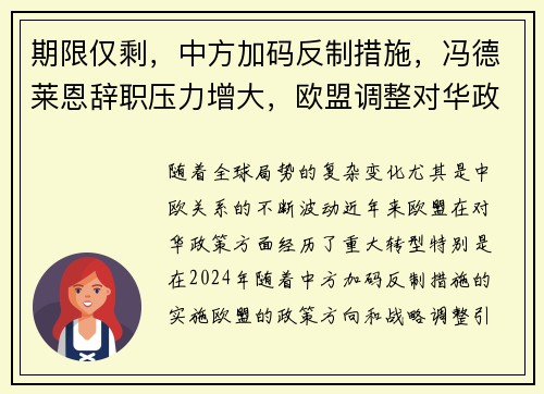 期限仅剩，中方加码反制措施，冯德莱恩辞职压力增大，欧盟调整对华政策