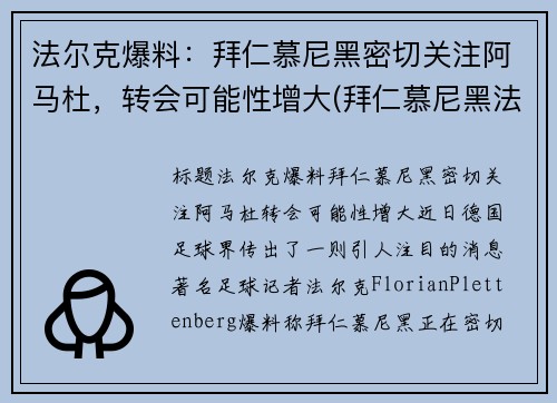 法尔克爆料：拜仁慕尼黑密切关注阿马杜，转会可能性增大(拜仁慕尼黑法国球员)