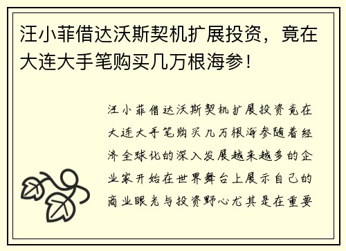 汪小菲借达沃斯契机扩展投资，竟在大连大手笔购买几万根海参！