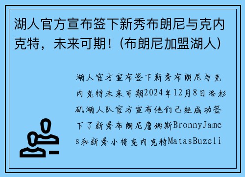 湖人官方宣布签下新秀布朗尼与克内克特，未来可期！(布朗尼加盟湖人)