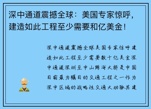 深中通道震撼全球：美国专家惊呼，建造如此工程至少需要和亿美金！