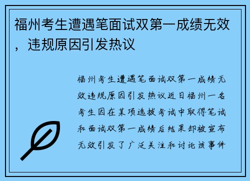 福州考生遭遇笔面试双第一成绩无效，违规原因引发热议