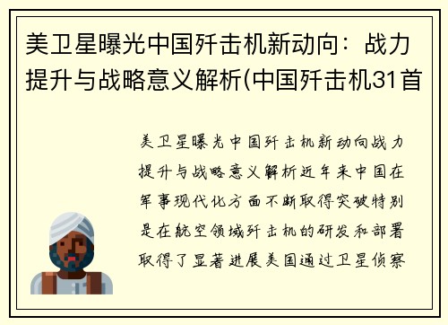 美卫星曝光中国歼击机新动向：战力提升与战略意义解析(中国歼击机31首飞)