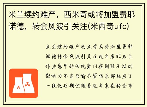 米兰续约难产，西米奇或将加盟费耶诺德，转会风波引关注(米西奇ufc)