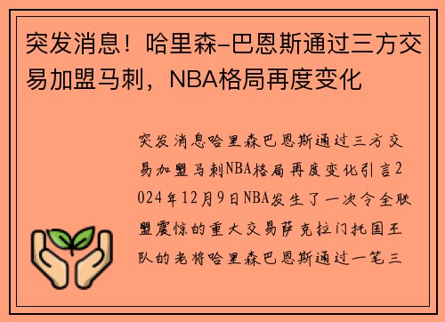 突发消息！哈里森-巴恩斯通过三方交易加盟马刺，NBA格局再度变化