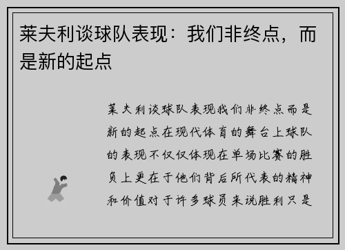 莱夫利谈球队表现：我们非终点，而是新的起点