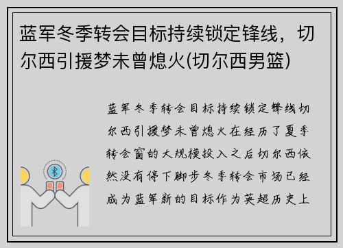 蓝军冬季转会目标持续锁定锋线，切尔西引援梦未曾熄火(切尔西男篮)