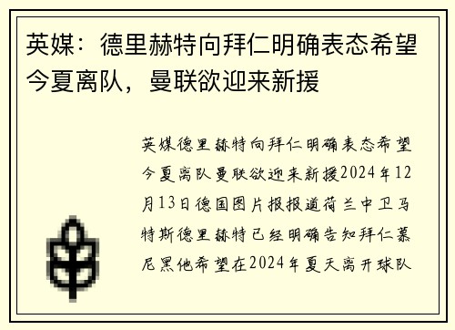 英媒：德里赫特向拜仁明确表态希望今夏离队，曼联欲迎来新援