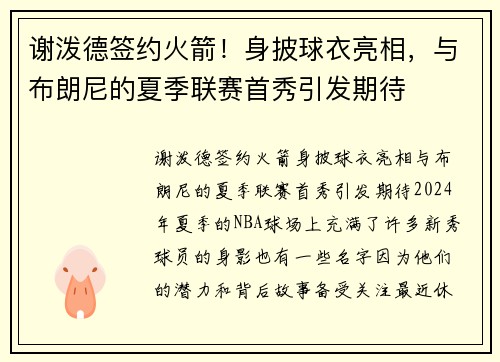 谢泼德签约火箭！身披球衣亮相，与布朗尼的夏季联赛首秀引发期待