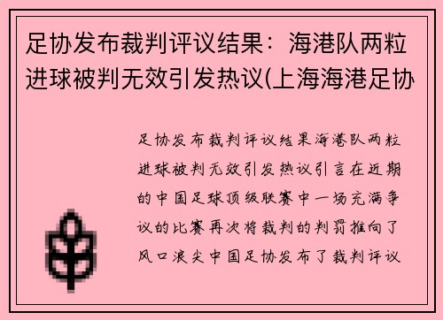 足协发布裁判评议结果：海港队两粒进球被判无效引发热议(上海海港足协杯首发)
