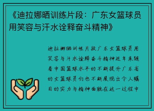 《迪拉娜晒训练片段：广东女篮球员用笑容与汗水诠释奋斗精神》