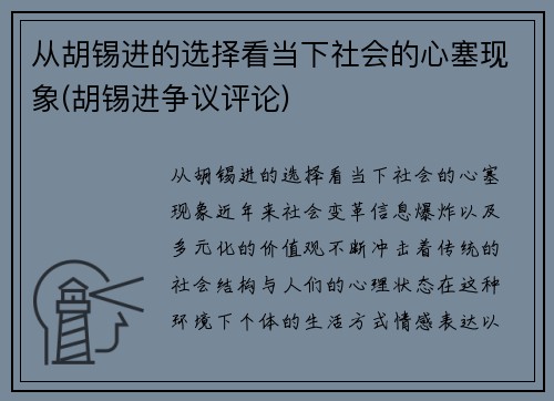 从胡锡进的选择看当下社会的心塞现象(胡锡进争议评论)