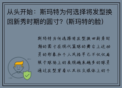 从头开始：斯玛特为何选择将发型换回新秀时期的圆寸？(斯玛特的脸)