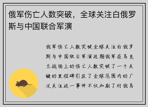 俄军伤亡人数突破，全球关注白俄罗斯与中国联合军演