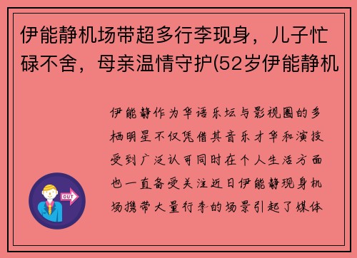 伊能静机场带超多行李现身，儿子忙碌不舍，母亲温情守护(52岁伊能静机场街拍)
