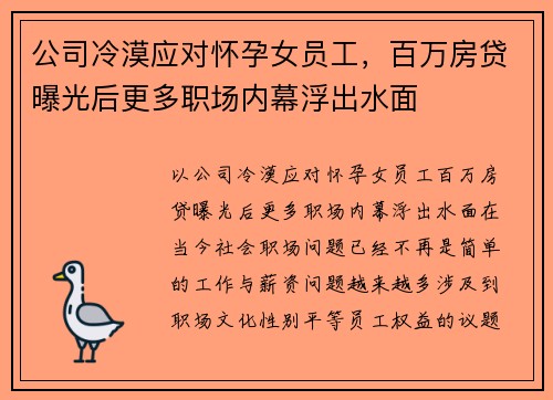 公司冷漠应对怀孕女员工，百万房贷曝光后更多职场内幕浮出水面