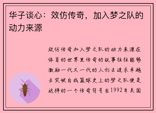 华子谈心：效仿传奇，加入梦之队的动力来源
