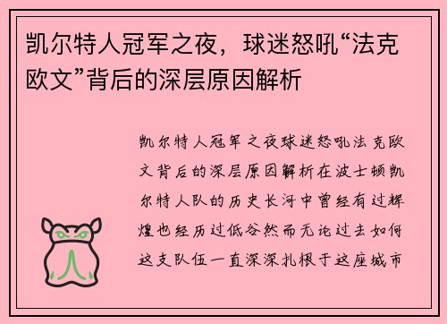 凯尔特人冠军之夜，球迷怒吼“法克欧文”背后的深层原因解析