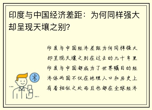 印度与中国经济差距：为何同样强大却呈现天壤之别？