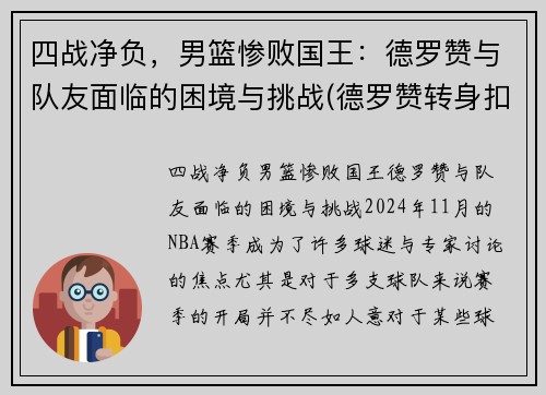 四战净负，男篮惨败国王：德罗赞与队友面临的困境与挑战(德罗赞转身扣篮中国男篮)