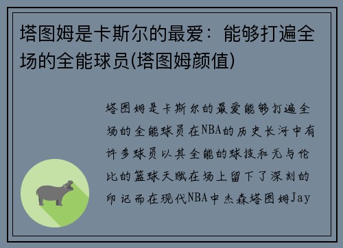 塔图姆是卡斯尔的最爱：能够打遍全场的全能球员(塔图姆颜值)