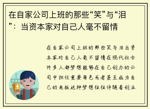 在自家公司上班的那些“笑”与“泪”：当资本家对自己人毫不留情