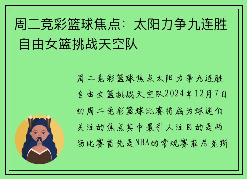 周二竞彩篮球焦点：太阳力争九连胜 自由女篮挑战天空队