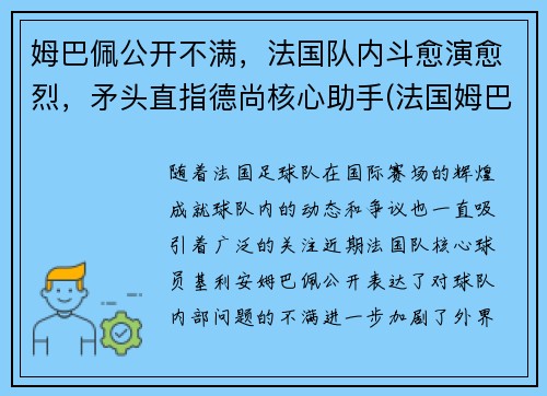 姆巴佩公开不满，法国队内斗愈演愈烈，矛头直指德尚核心助手(法国姆巴佩上场吗)