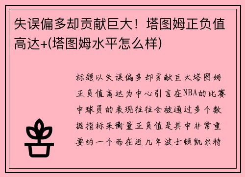 失误偏多却贡献巨大！塔图姆正负值高达+(塔图姆水平怎么样)