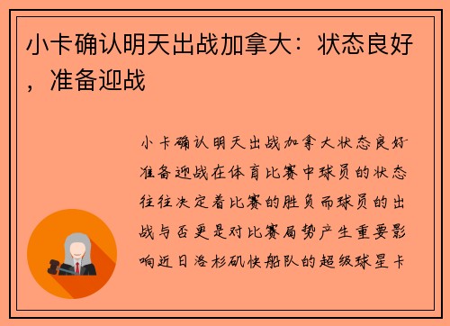 小卡确认明天出战加拿大：状态良好，准备迎战