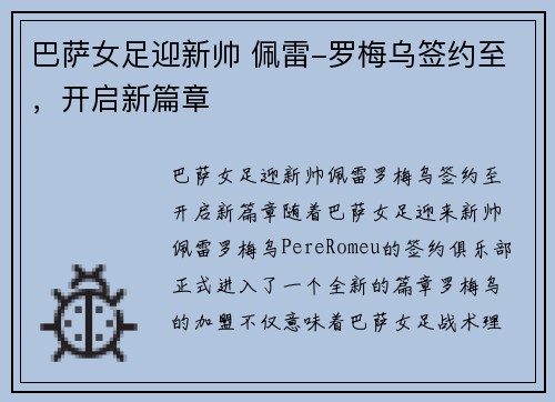巴萨女足迎新帅 佩雷-罗梅乌签约至，开启新篇章