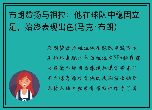 布朗赞扬马祖拉：他在球队中稳固立足，始终表现出色(马克·布朗)