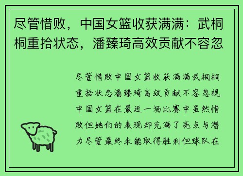 尽管惜败，中国女篮收获满满：武桐桐重拾状态，潘臻琦高效贡献不容忽视