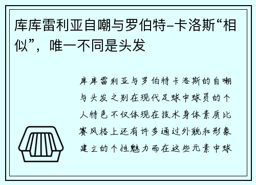 库库雷利亚自嘲与罗伯特-卡洛斯“相似”，唯一不同是头发